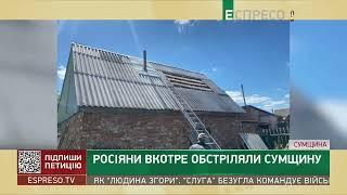 Росіяни вкотре обстріляли Сумщину