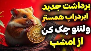 نوبت دوم فروش همستر کمبت : سریع این کارو تو همسترکمبت انجام بده که بتونی بفروشی | Hamster Kombat