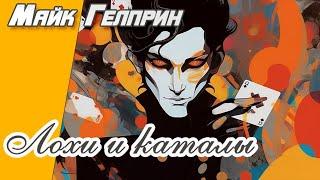 Мемуары. Юмор. Азартные игры. "Лохи и каталы". Озвучка - Сергей Бельчиков. Автор - Майк Гелприн