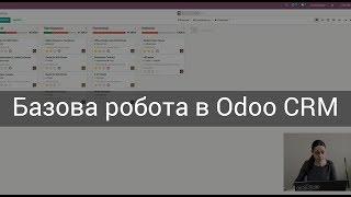 Базовий огляд модуля CRM в Odoo