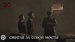 НЕВОЗМОЖНО ОТОРВАТЬ ОТ ЭТОГО СЕРИАЛА / СЖИГАЯ ЗА СОБОЙ МОСТЫ / ВСЕ СЕРИИ / детектив