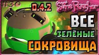 ВСЕ ЗЕЛЁНЫЕ СОКРОВИЩА В ОБНОВЛЕНИИ 0.4.2 | Slime Rancher [30]