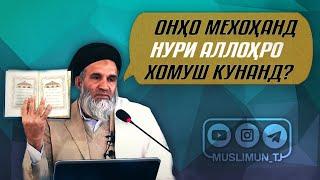 Онҳо мехоҳанд нури Аллоҳро хомуш кунанд?