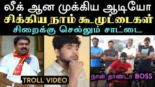 லீக் ஆன முக்கிய ஆடியோ கொத்தாக சிக்கிய நாம் கூமுட்டைகள் | aramental