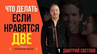 Что делать, если нравятся две: как встречаться с двумя девушками одновременно