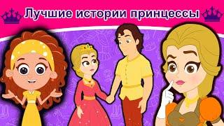 Лучшие истории принцессы | сказки | сказки на ночь | русский мультфильм | сказка на ночь