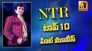 NTR Top 10  Movies || విశ్వ‌విఖ్యాత న‌ట‌సార్వ‌భౌమ‌ ఎన్టీఆర్ టాప్ 10 హిట్ మూవీస్