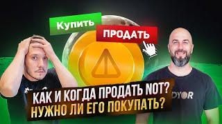 КАК И КОГДА ПРОДАТЬ NOT? / НУЖНО ЛИ ЕГО ПОКУПАТЬ?