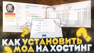 КАК УСТАНОВИТЬ МОД РАДМИР РП 7.0 НА ХОСТИНГ