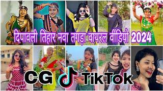 Cg Tik Tok Video New Chhattisgarhi Tik Tok Video Viral Cg Funny & Comedy Cg Instagram Cg Reels Video