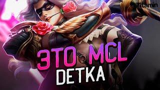 СОЛО MCL, БЕЗ СМС И РЕГИСТРАЦИИ - Mobile Legends