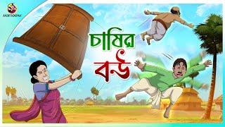 CHASIR BOU | Bangla Golpo | Ssoftoons | Bangla cartoon story | Bangla Fairy tales