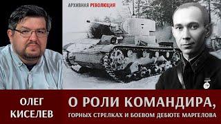 Олег Киселев о роли командира, горных стрелках и боевом дебюте Маргелова