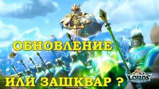 #lordsmobile Обновление или зашквар ?