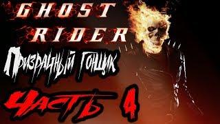 Ghost Rider (Призрачный Гонщик) Прохождение На Русском Часть 4