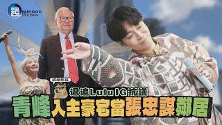 【鏡爆焦點】退追Lulu IG抗議 青峰入主豪宅當張忠謀鄰居｜鏡週刊