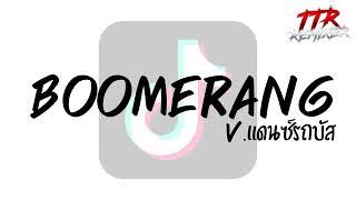 #กำลังฮิตในTikTok!!! ( Boomerang ) V.แดนซ์มันส์ๆ TTR.REMIXER