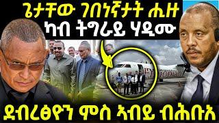  ጌታቸዉ ካብ ትግራይ ሃዲሙ / ደብረፅዮን ምስ ኣብይ ተራኺቡ... #tigraynewstoday #eritrean movie 2025 new today