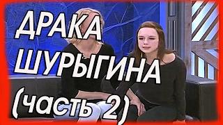 Диана Шурыгина - ПУСТЬ ГОВОРЯТ 2 часть!!!!ШОК!!!! Николай Соболев