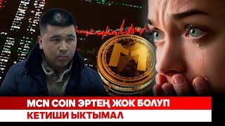 MCN Coin эртең жок болуп кетиши ыктымал