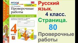 Тихомирова Русский язык. 4 класс. Страница.80 Проверочные работы В. П. Канакиной,