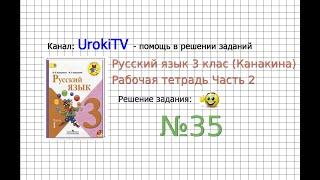 Упражнение 35 - ГДЗ по Русскому языку Рабочая тетрадь 3 класс (Канакина, Горецкий) Часть 2