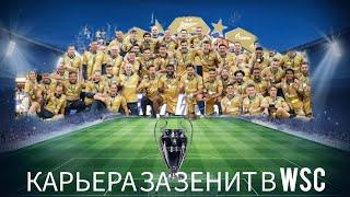 КАРЬЕРА ЗА ЗЕНИТ 1 часть|WORLD SOCCER CHAMPS #рек#рпл#зенит#сила