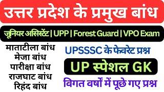 उत्तर प्रदेश के प्रमुख बांध | UP GK IMPORTANT PREVIOUS YEAR QUESTION | UP Special For UPP, JA, VPO