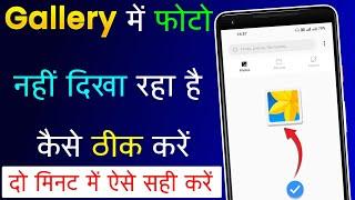 Gallery Me Photo Nahi Dikha Raha Hai | How To Fix Photos Not Showing in Gallery |Gallery Not Opening