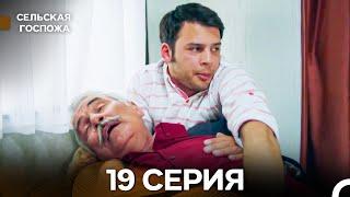 Сельская госпожа 19 Серия (русский дубляж)