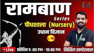 (10)Horticulture-पौधशाला  (Nursery) ASP Coaching Jaipur