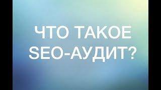 Seo аудит