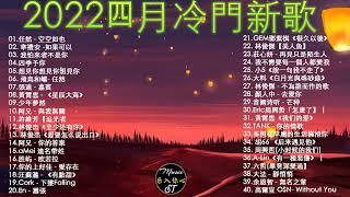 【2022抖音热歌】抖音合集2022四月热门歌曲音乐歌曲抖音最火2022New Tiktok Songs 2022