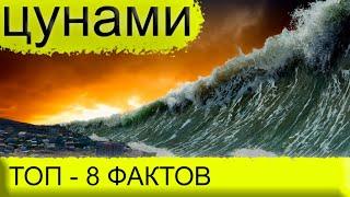 ЦУНАМИ. ТОП - 8 ФАКТОВ