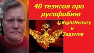 Сергей Задумов и @RightHistory | 40 тезисов про русофобию 1ч