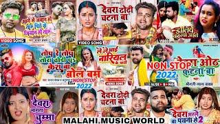 #Chandan_Chanchal Ka Non Stop Bhojpuri Song 2022 | Dewara Dhori Chatna Ba | Collection Song MP3 2022