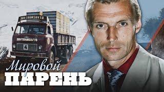 МИРОВОЙ ПАРЕНЬ - Фильм / Драма