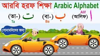 Alif ba ta for kids | আরবি বর্ণমালা  | Arabic Alphabet Car | আলিফ বা তা ছা | আরবি বর্ণমালা শিক্ষা