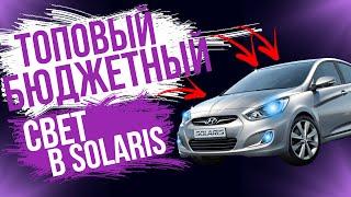 ТОПОВЫЙ БЮДЖЕТНЫЙ СВЕТ В АВТО НА ПРИМЕРЕ SOLARIS