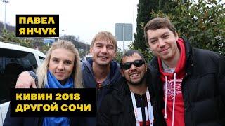 Другой СОЧИ | Фестиваль КВН КиВиН 2018 | Павел Янчук | VLOG