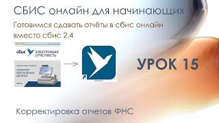 Корректировка отчетов ФНС | СБИС онлайн для начинающих | Урок 15