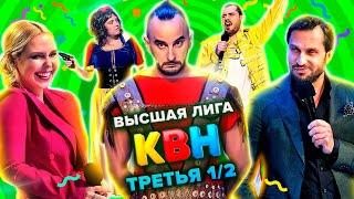 КВН. Высшая лига. Полуфинал. Третья 1/2 финала 2021 года