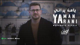 يامن يراني - محمد بشير  Mohammad Bashir - Yaman Yarani