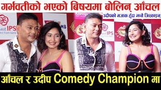 आँचलले गर्भवती भएको बिषयमा बोल्दै उदीपलाई जिस्काइन् | Aanchal Sharma, Udip Shrestha, Comedy Champion