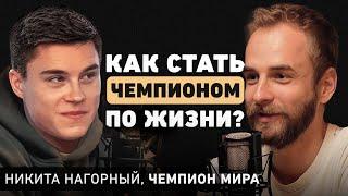 Как развивать силу воли и достигать масштабные цели? Олимпийский чемпион Никита Нагорный