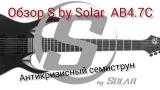 Обзор семиструна от S by solar AB4.7C 