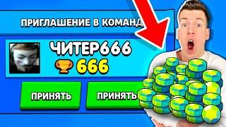 ЧИТЕР777 ПРИГЛАСИЛ МЕНЯ В КОМАНДУ И ДАЛ МНЕ 9999 ГЕМОВ В БРАВЛ СТАРС!