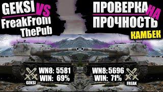 GEKSI VS FreakFromThePub | ПРОВЕРКА НА ПРОЧНОСТЬ (КАМБЕК)