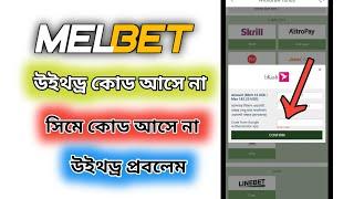 How To Melbet Sms Code Problem Solving | Melbet Withdrawal Sms Code Problem | Melbet Tutorial 2023 |