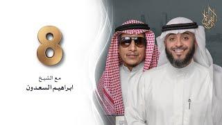 برنامج وسام القرآن - الحلقة 8 -  الشيخ إبراهيم السعدون | فهد الكندري رمضان ١٤٤٢هـ